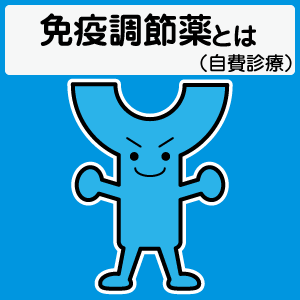 免疫調節薬について